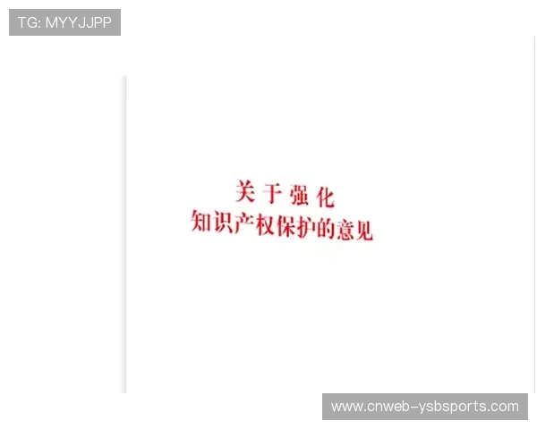 知识产权保护加强,规范赛事内容传播 知识产权保护加强,规范赛事内容传播